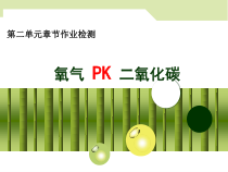 《本章作业：氧气 PK 二氧化碳》PPT课件7-九年级上册化学沪教版