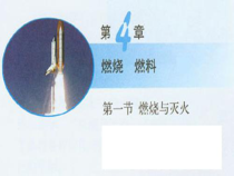 《第1节 常见的化学反应——燃烧》PPT课件1-九年级上册化学沪教版