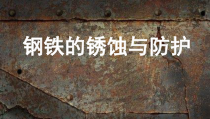 《钢铁的锈蚀与防护》PPT课件7-九年级上册化学沪教版