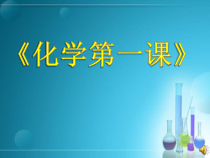 《第3节 怎样学习和研究化学》PPT课件1-九年级上册化学沪教版