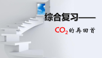 《基础实验2 二氧化碳的制取与性质》PPT课件2-九年级上册化学沪教版