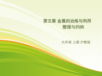 《第五章 金属的冶炼与利用 整理与归纳》PPT课件1-九年级上册化学沪教版