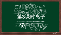 《离子》PPT课件2-九年级上册化学沪教版