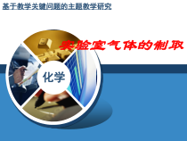 《实验室气体的制取》PPT课件4-九年级上册化学沪教版