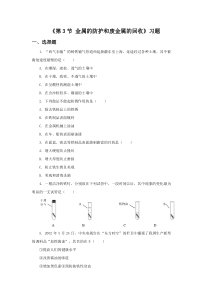 《第3节 金属防护和废金属回收》习题1-九年级上册化学沪教版