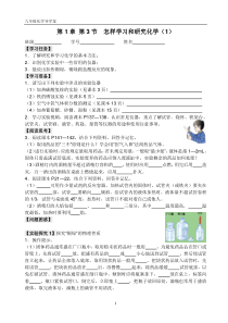 《第3节 怎样学习和研究化学》导学案3-九年级上册化学沪教版
