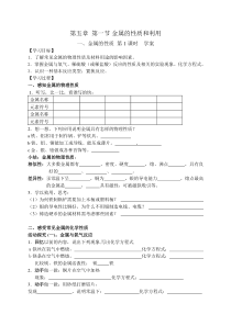 《第五章 第一节 金属的性质和利用-金属的性质》导学案-九年级上册化学沪教版