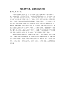 《第五章 金属的冶炼与利用--整理与归纳》教学反思-九年级上册化学沪教版