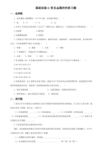《基础实验4 常见金属的性质》习题-九年级上册化学沪教版