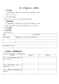 《-燃烧与灭火》导学案-九年级上册化学沪教版