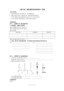 《氧气和二氧化碳性质和制法》学案-九年级上册化学沪教版