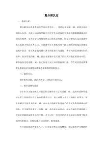 《复分解反应及其应用》教学设计1-九年级下册化学沪教版