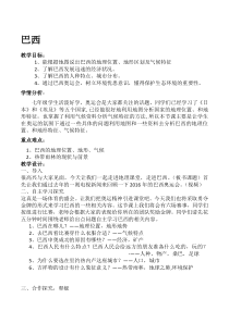 《第六节 巴西》教学设计3-湘教版地理七年级下册