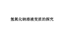 《碱的性质》PPT课件3-九年级下册化学沪教版