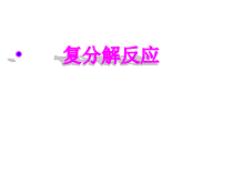 《复分解反应及其应用》PPT课件4-九年级下册化学沪教版