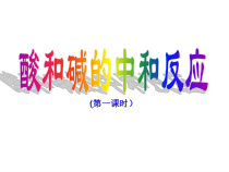 《中和反应》PPT课件1-九年级下册化学沪教版