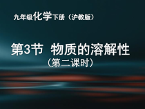 《第3节 物质的溶解性》PPT课件1-九年级下册化学沪教版