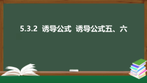 5.3.2  诱导公式  诱导公式五、六（课件）-2021-2022学年高一数学同步精品课件（新人教A版2019必修第一册）