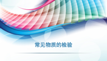 《常见物质的检验》PPT课件6-九年级下册化学沪教版