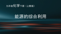 《第1节 能源的综合利用》PPT课件2-九年级下册化学沪教版