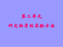 《第二单元 研究物质的实验方法》PPT课件8-九年级下册化学沪教版