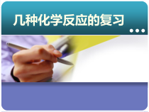 《几种化学反应的复习》PPT课件3-九年级下册化学沪教版