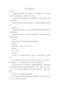《第七节 澳大利亚》教学设计4-湘教版地理七年级下册