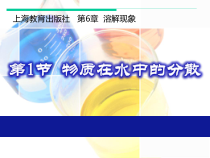 《第1节 物质在水中的分散》PPT课件1-九年级下册化学沪教版