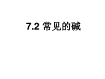 《碱的性质》PPT课件2-九年级下册化学沪教版