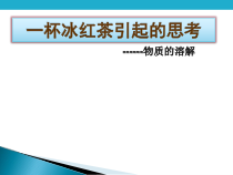 《一杯冰红茶引起的思考--物质的溶解》PPT课件2-九年级下册化学沪教版