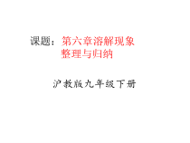 《课题：第六章溶解现象》PPT课件5-九年级下册化学沪教版