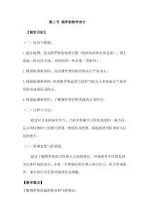 《第三节 俄罗斯》教学设计3-湘教版地理七年级下册