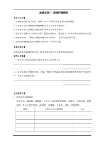 《基础实验7 溶液的酸碱性》生态教学工具单-九年级下册化学沪教版
