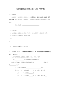 《溶液酸碱度的表示法—pH》导学案 -九年级下册化学沪教版