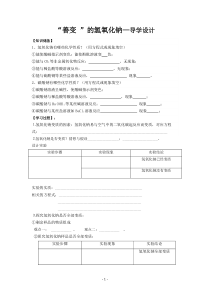 《善变的氢氧化钠》导学设计-九年级下册化学沪教版