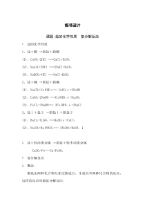 《盐的化学性质 复分解反应》板书设计-九年级下册化学沪教版