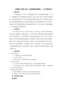 《单元1 构成物质的微粒》教学设计3-九年级上册化学科普版
