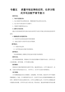 《单元2 质量守恒定律》教学设计2-九年级上册化学科普版