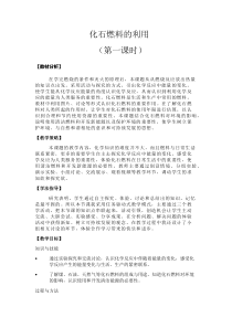《单元3 化石燃料的利用》教学设计1-九年级上册化学科普版