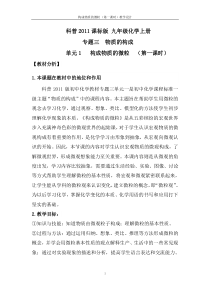《单元1 构成物质的微粒》教学设计2-九年级上册化学科普版