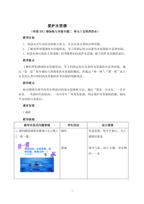 《单元3 自然界的水》教学设计2-九年级上册化学科普版