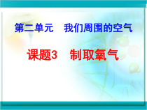 《单元2 氧气》PPT课件2-九年级上册化学科普版