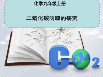 《单元2 碳及其化合物》PPT课件4-九年级上册化学科普版