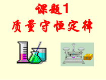 《单元2 质量守恒定律》PPT课件2-九年级上册化学科普版
