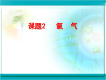 《单元2 氧气》PPT课件1-九年级上册化学科普版
