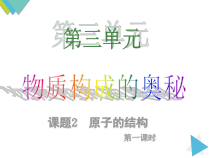 《单元1 构成物质的微粒》PPT课件2-九年级上册化学科普版