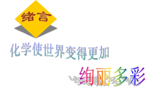 《单元1 化学使生活更美好》PPT课件2-九年级上册化学科普版