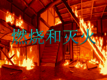 《单元1 燃烧与灭火》PPT课件3-九年级上册化学科普版
