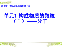《单元1 构成物质的微粒》PPT课件3-九年级上册化学科普版