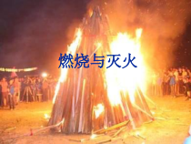 《单元1 燃烧与灭火》PPT课件1-九年级上册化学科普版
